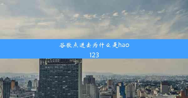 谷歌点进去为什么是hao123