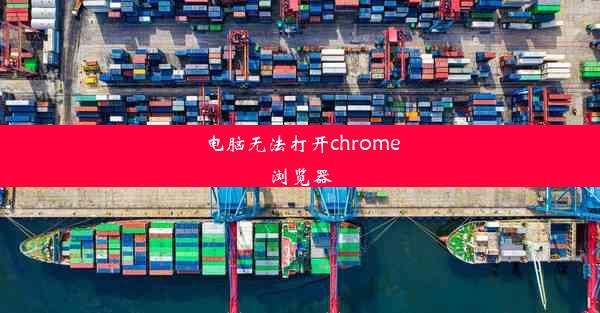 电脑无法打开chrome浏览器