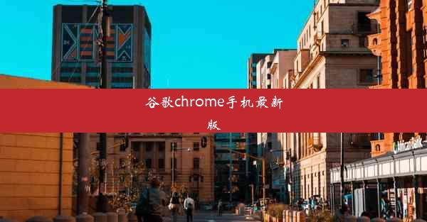 谷歌chrome手机最新版