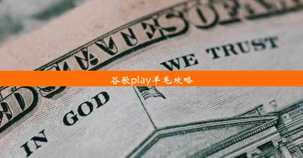 谷歌play羊毛攻略