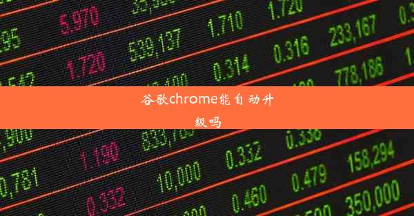 谷歌chrome能自动升级吗