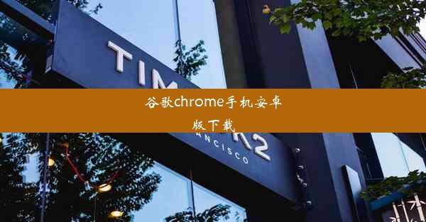 谷歌chrome手机安卓版下载