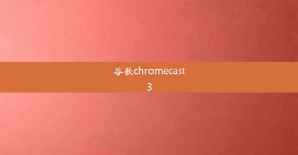 谷歌chromecast3