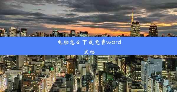 电脑怎么下载免费word文档