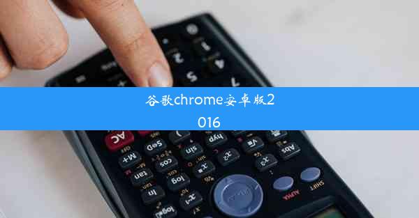 谷歌chrome安卓版2016