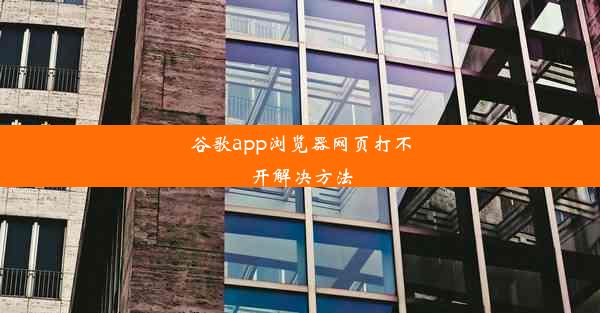 谷歌app浏览器网页打不开解决方法