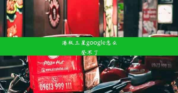 港版三星google怎么登不了