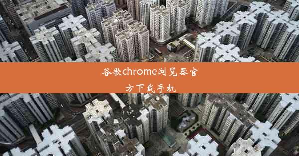 谷歌chrome浏览器官方下载手机