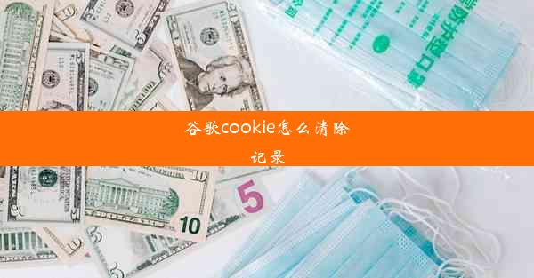 谷歌cookie怎么清除记录