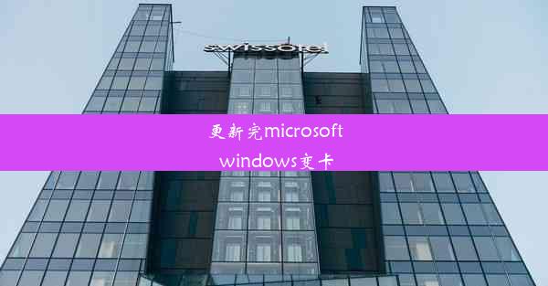 更新完microsoft windows变卡