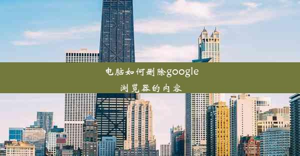 电脑如何删除google浏览器的内容