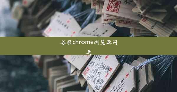 谷歌chrome浏览器闪退