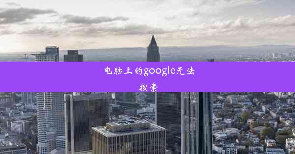 电脑上的google无法搜索