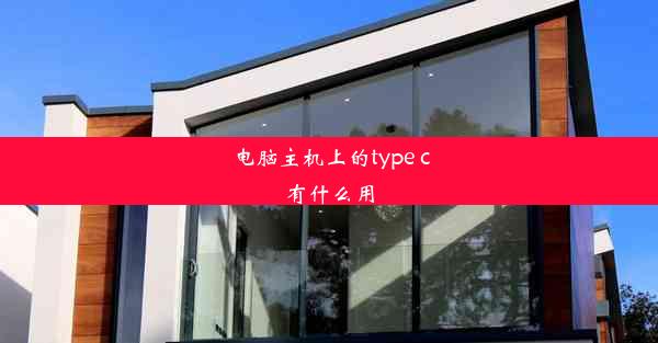 电脑主机上的type c有什么用