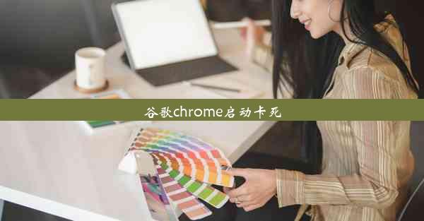 谷歌chrome启动卡死