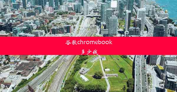 谷歌chromebook多少钱