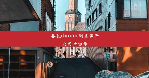 谷歌chrome浏览器开启同步功能