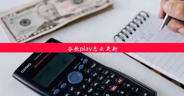 谷歌play怎么更新