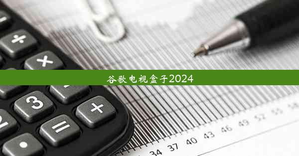 谷歌电视盒子2024