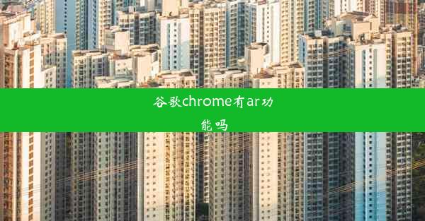 谷歌chrome有ar功能吗