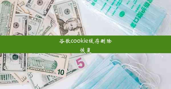 谷歌cookie缓存删除恢复