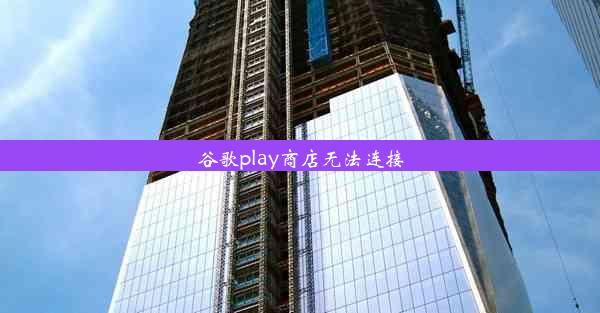 谷歌play商店无法连接