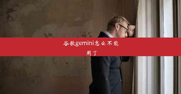 谷歌gemini怎么不能用了