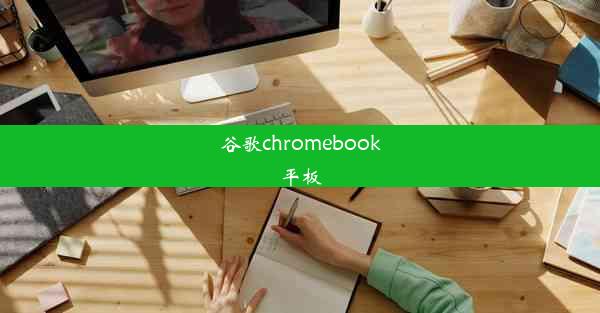 谷歌chromebook平板