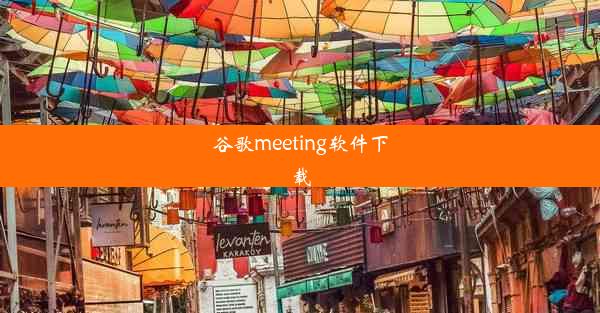 谷歌meeting软件下载