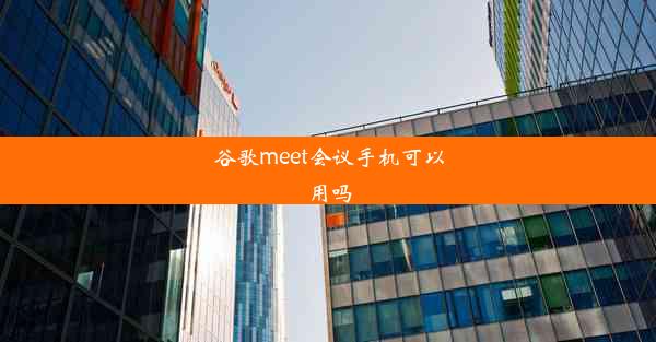 谷歌meet会议手机可以用吗