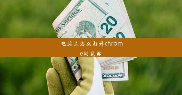 电脑上怎么打开chrome浏览器