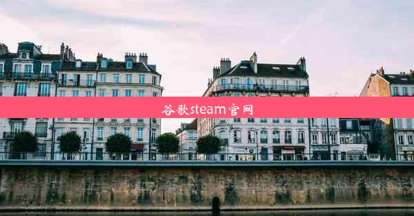 谷歌steam官网