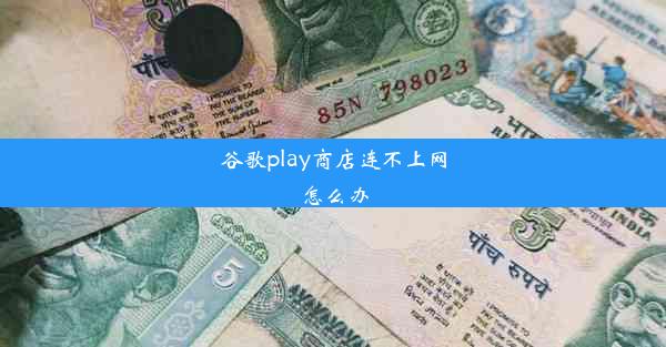 谷歌play商店连不上网怎么办