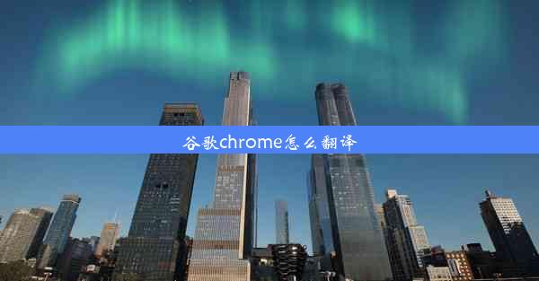 谷歌chrome怎么翻译