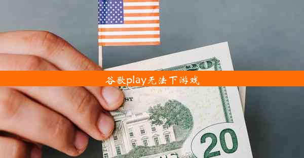 谷歌play无法下游戏