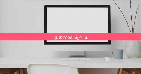 谷歌meet是什么