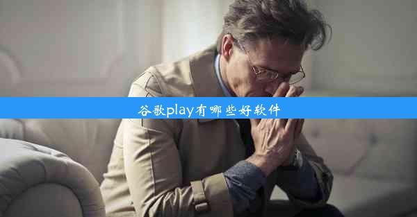 谷歌play有哪些好软件