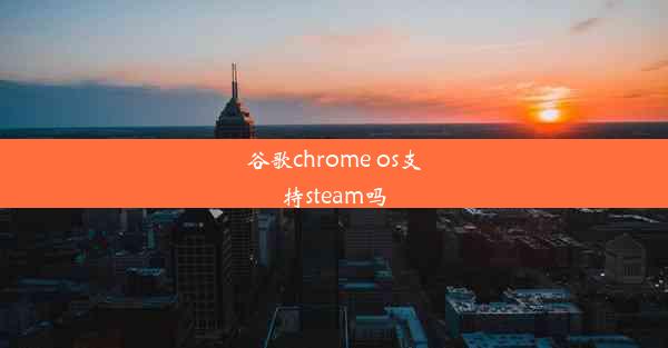 谷歌chrome os支持steam吗