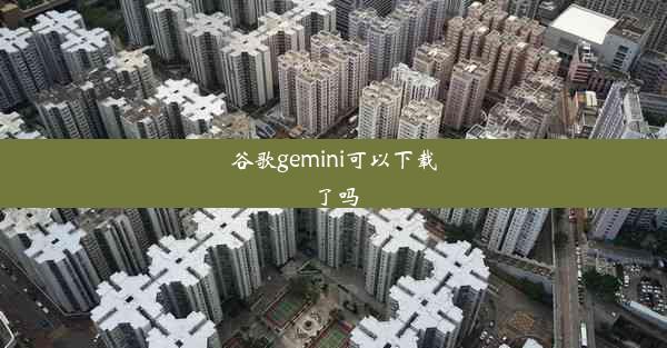 谷歌gemini可以下载了吗