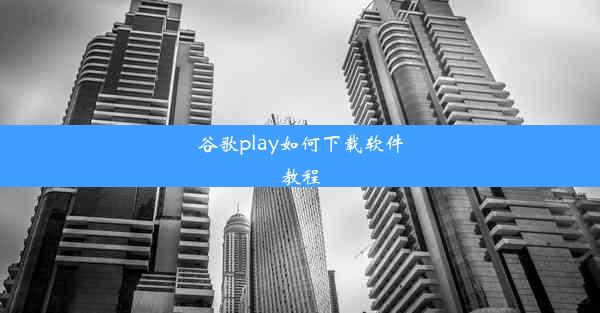 谷歌play如何下载软件教程