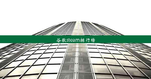 谷歌steam排行榜