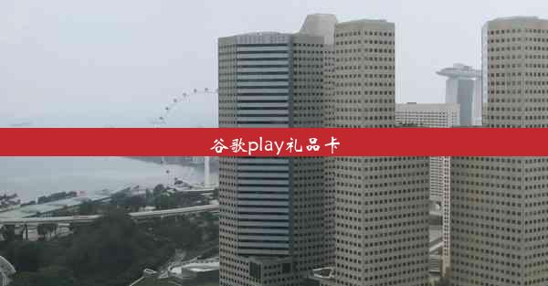 谷歌play礼品卡