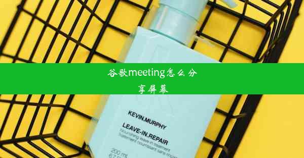 谷歌meeting怎么分享屏幕