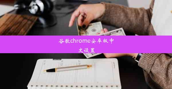 谷歌chrome安卓版中文设置