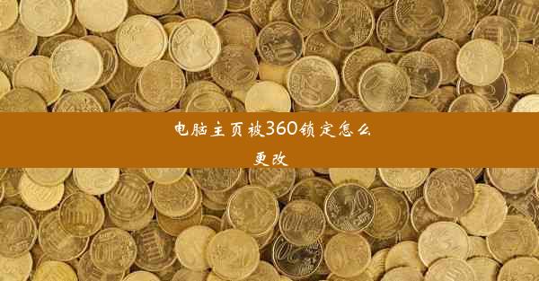 电脑主页被360锁定怎么更改