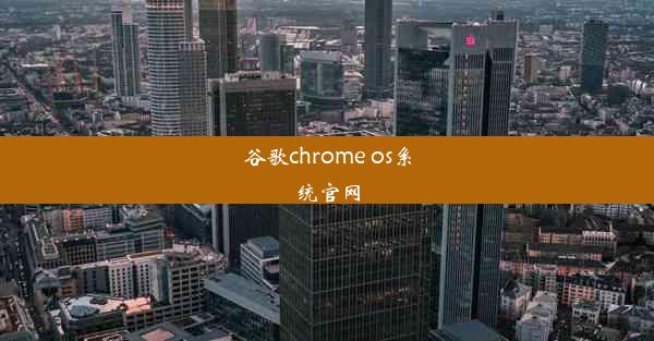 谷歌chrome os系统官网