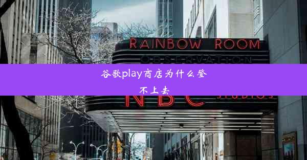 谷歌play商店为什么登不上去