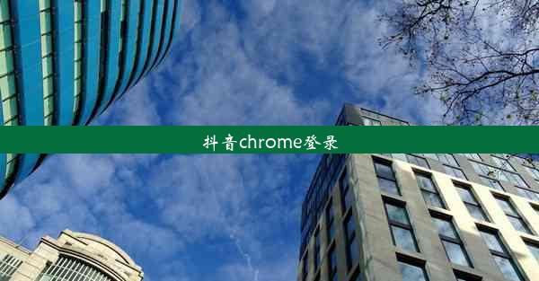 抖音chrome登录