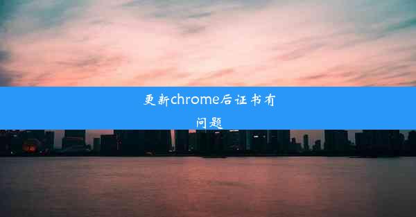 更新chrome后证书有问题