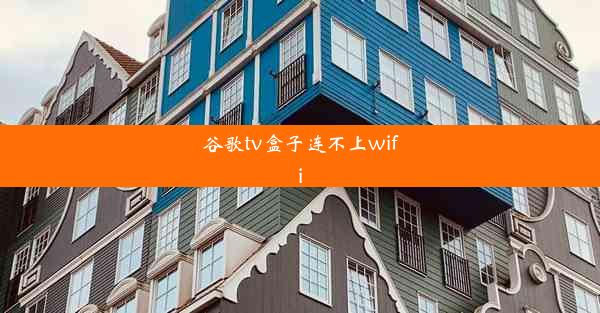 谷歌tv盒子连不上wifi